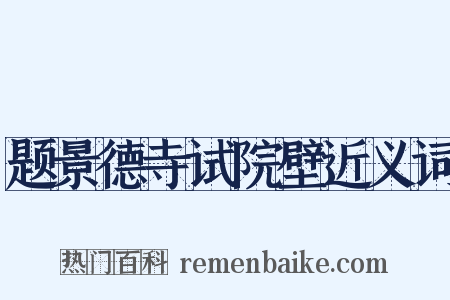 题景德寺试院壁近义词是什么意思的图片